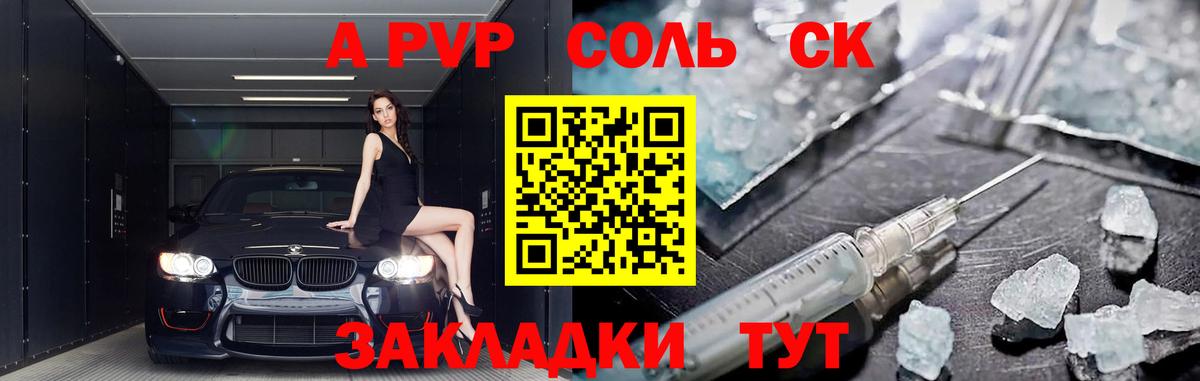 A PVP Crystall  А ПВП Соль  Минусинск  Альфа ПВП крисы CK  Вход с VPN 