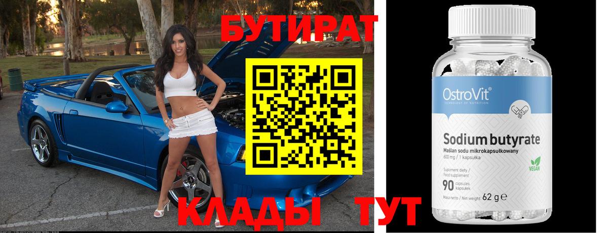 БУТИРАТ BDO  Бутират  Минусинск  Вход с VPN 