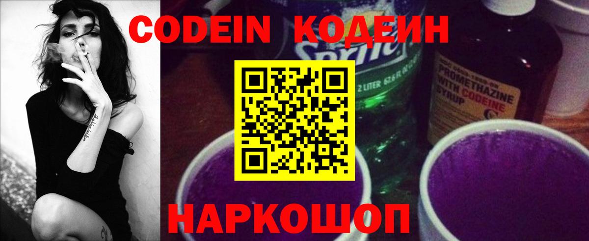 Кодеин Purple Drank  Кодеиновый сироп Lean Purple Drank  Вход с VPN  Минусинск 